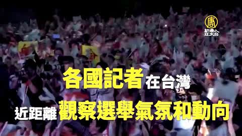 外媒記者觀察九合一 台灣人選舉獲讚民主榜樣｜新聞精選｜20221122