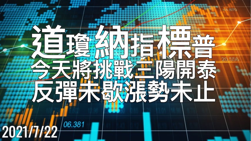 美股三大期指 反弹未歇涨势未止，今天或将挑战K线三连阳 7/22