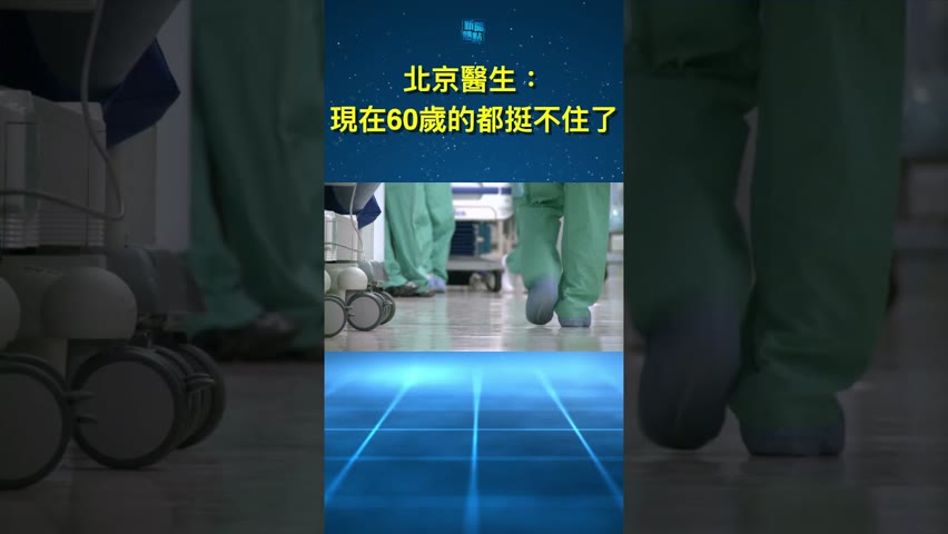 北京醫生：現在60歲的都挺不住了       主播：艾凌      【希望之聲粵語頻道-短視頻】