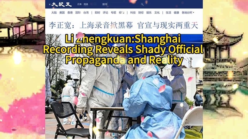 李正宽：上海录音掀黑幕 官宣与现实两重天 Li Zhengkuan:Shanghai Recording Reveals Shady Official Propaganda and Reality 2022.04.04