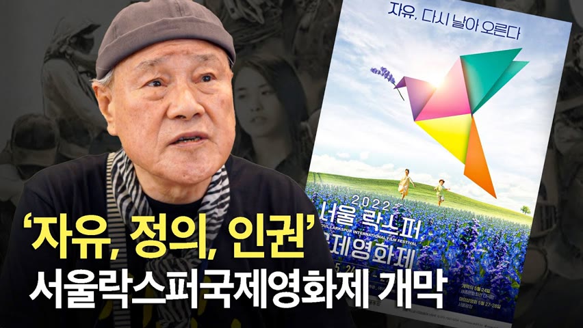 ‘자유, 정의, 인권’, 2022 서울락스퍼국제영화제 개막