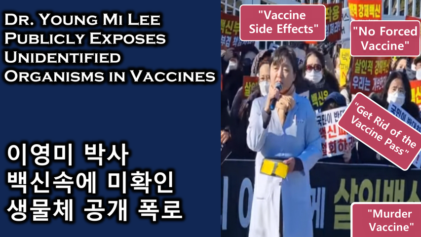 Dr. Young Mi Lee Publicly Exposes Unidentified Organisms in Vaccines / 이영미 박사님 코로나 백신 미생물체 2차 영상 공개 폭로