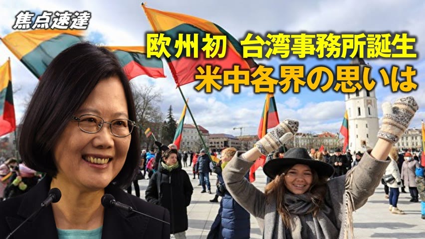 【焦点速達】台湾がリトアニアに欧州初となる「台湾」の名を冠した代表機関を設立