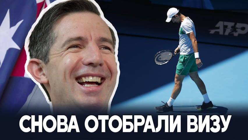 Австралийский министр лично аннулировал визу теннисисту Новаку Джоковичу
