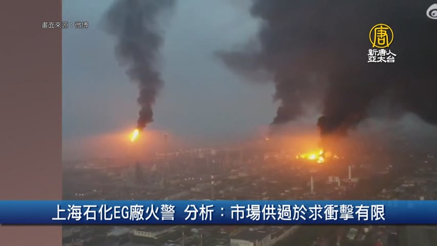 上海石化EG廠火警 分析：市場供過於求衝擊有限｜財經100秒