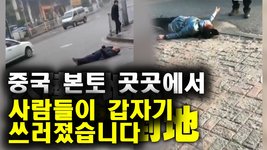 중국 본토 네티즌: 최근 중국 본토에서 사람들이 길거리에서 갑자기 쓰러졌습니다