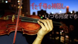 バイオリンで 千と千尋の神隠し主題歌【いつも何度でも】を二つスタイルで弾いてみた⎟小提琴 Violin Cover by BOY