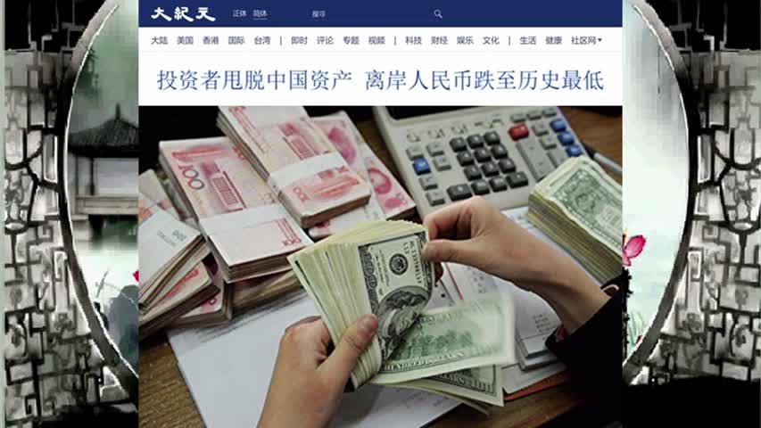 投资者甩脱中国资产 离岸人民币跌至历史最低 2022.10.25