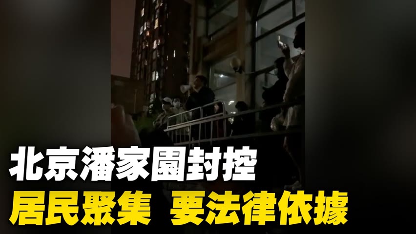 北京潘家園，小區沒有陽性被封控不允許出小區，居民聚集，要法律依據。【 #大陸民生 】| #大紀元新聞網