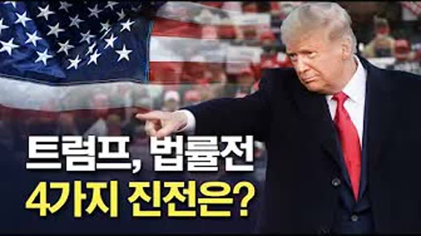 "트럼프, 법률전의 4대 진전".. 리무양의 뉴스 인사이트
