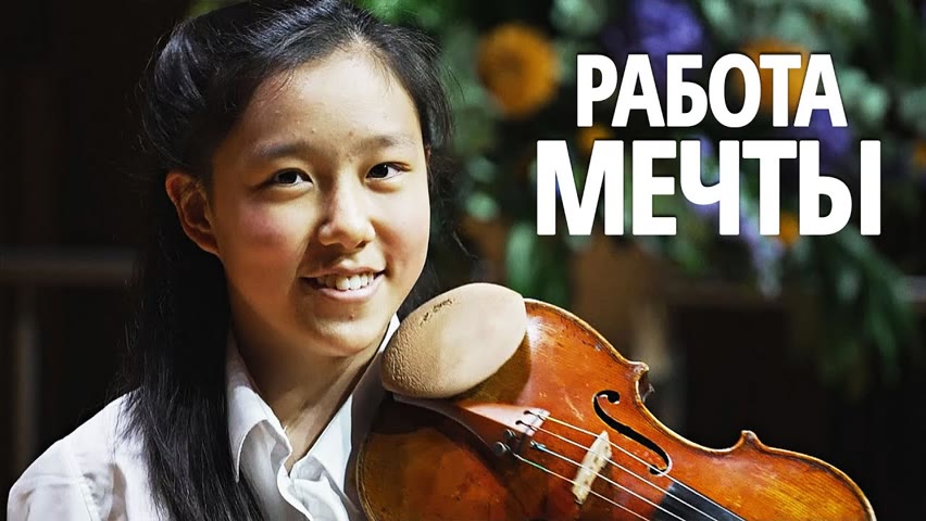 14-летний музыкальный вундеркинд поступила в престижный оркестр