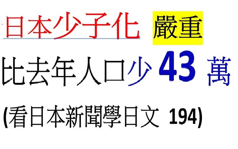 日本少子化嚴重  去年人口減少40幾萬人... (194)簡單日語新聞