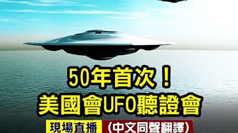 【轉播】（同聲翻譯）50年首次 美國會就UFO聽證 | 台灣大紀元時報 2022-05-19 00:19