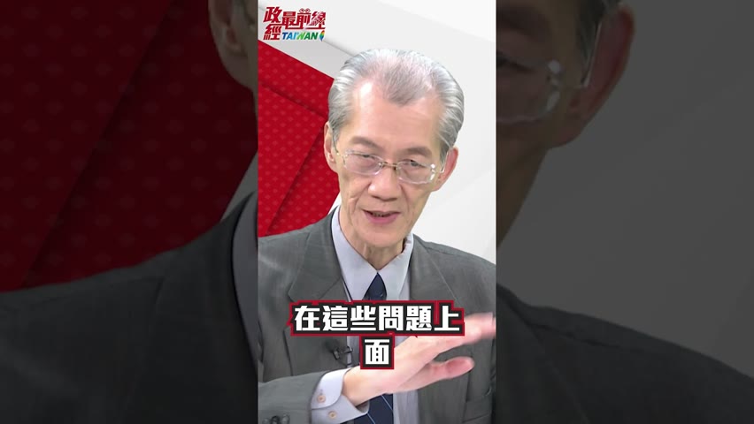 [精華]明居正老師:中共建軍備戰 歐美人看法與台灣人民不一樣?