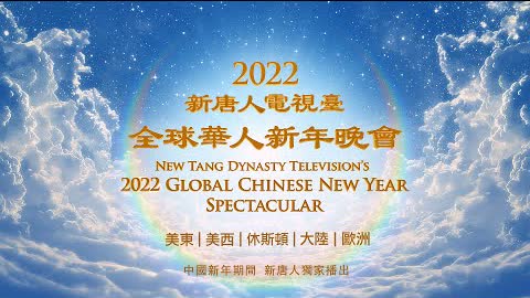 【預告】新唐人中國新年播出神韻晚會和音樂會 | 台灣大紀元時報