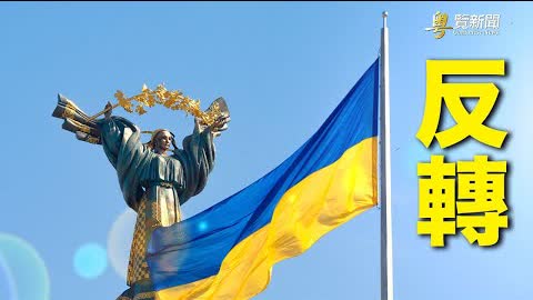 烏克蘭讓步？ 即將舉行新一輪面對面談判；外媒：習連任之路受3因素影響  主播：紫珺