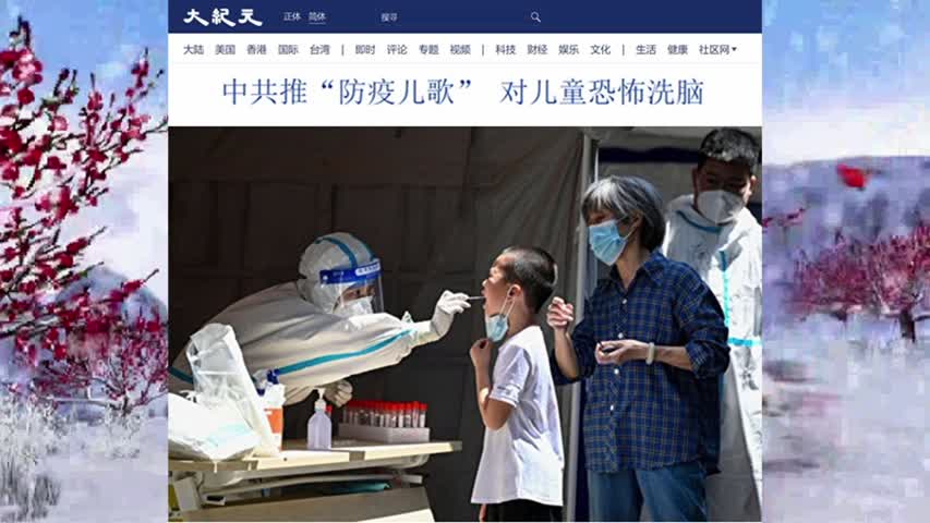 中共推“防疫儿歌” 对儿童恐怖洗脑 2022.05.27