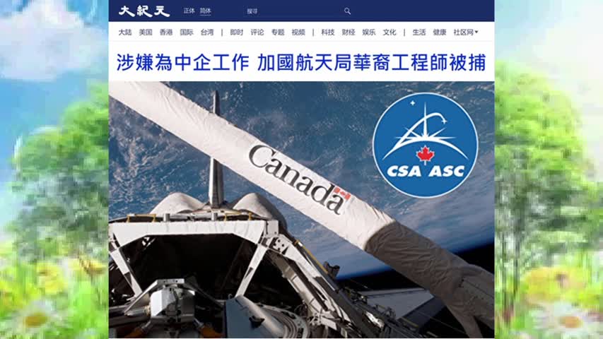涉嫌為中企工作 加國航天局華裔工程師被捕 2021.12.10