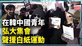 中國年輕人覺醒反暴政！在韓中國青年聲援｜新聞精選｜20221202