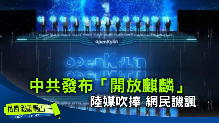 【關鍵點】中國首個桌面操作系統開發者平台「開放麒麟」正式發布，被陸媒吹捧是「重磅消息」。然而，業界人士認為，這是中共假大空的吹噓