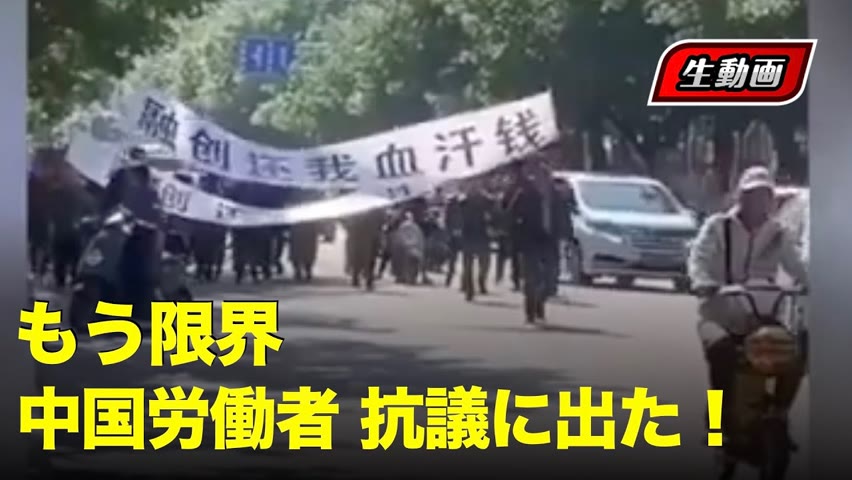 【生動画】中国労働者、給与未払いに抗議！