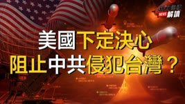 【精彩片段】美國下定決心阻止中共侵犯台灣？！【焦點解讀】 高潔  宋國誠 教授