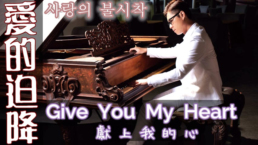 【Crash Landing On You OST】Give You My Heart 獻上我的心 IU【Jason Piano Cover】 愛的迫降 鋼琴