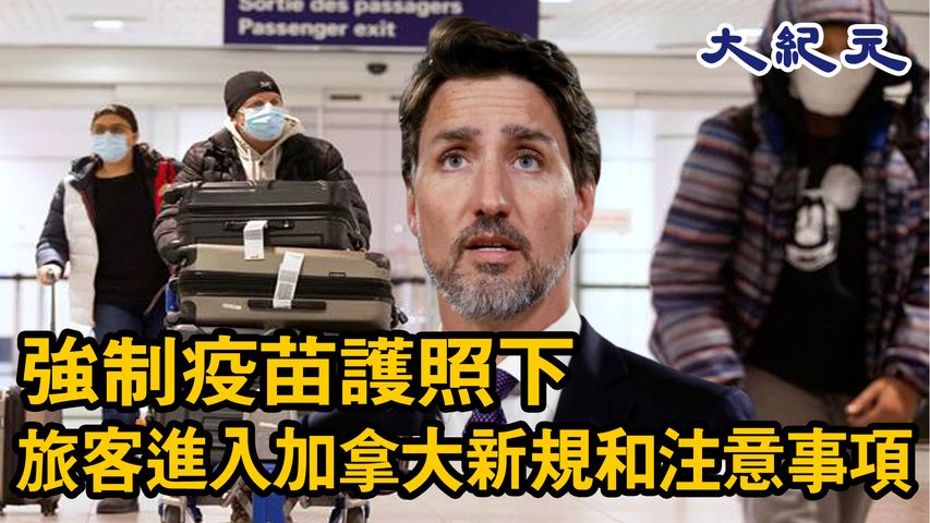 加拿大強制疫苗護照下，旅客進入加國的新規和注意事項 #大紀元