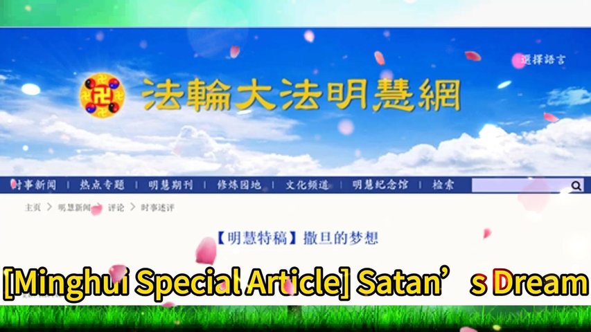 【明慧特稿】撒旦的梦想 [Minghui Special Article] Satan’s Dream 2020.04.13