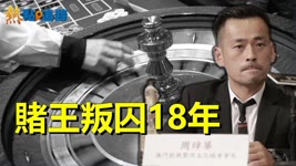 澳門新賭王洗米華被判18年【熱點追蹤】
