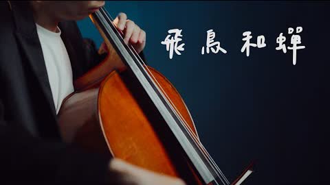 飛鳥和蟬-任然 大提琴版本 Cello cover 『cover by YoYo Cello』 【經典華語歌系列】