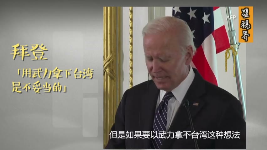 记者：“因众所周知原因，你拒绝武力介入乌克兰冲突，如台湾遭遇类似（攻击），你会武力介入台湾，保卫台湾吗？”拜登总统：“是的，那是我们的承诺（义务）！”