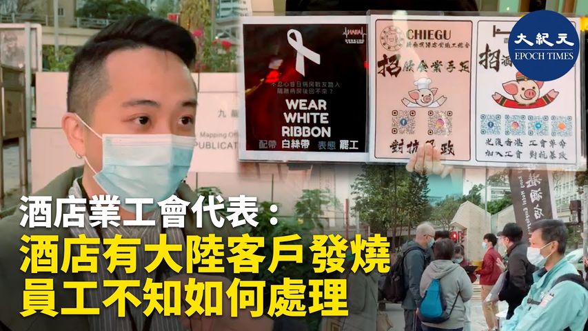 1月28日，香港酒店工會擺街站，發起「佩戴白色絲帶‧響應醫護罷工」連署支持醫護罷工。 表示酒店很多來自武漢的客人，部份入住的客戶有發燒的症狀，但作為酒店員工不知如何處理_#香港大紀元新唐人聯合新聞頻道