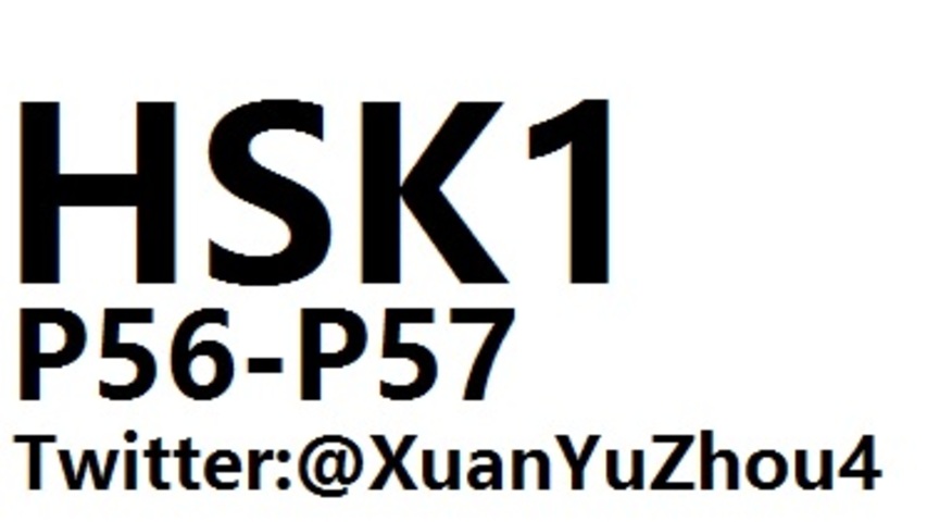 HSK1 P56-P57 汉语水平考试第一级教材第五十六页、第五十七页讲解