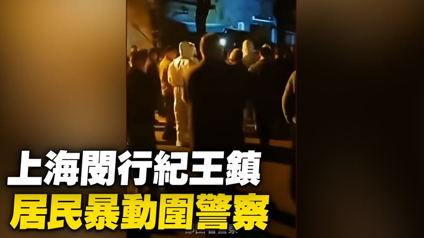 上海閔行紀王鎮，居民被封45天，沒吃的了。5月1日晚，大批居民抗議。【 #大陸民生 】| #大紀元新聞網