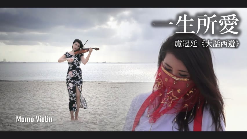 一生所愛 - 盧冠廷《大話西遊》 小提琴 (Violin Cover by Momo)