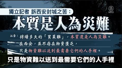 【焦點】封城下的悲慘世界💥江雪寫西安版《方方日記》🙏  | 台灣大紀元時報