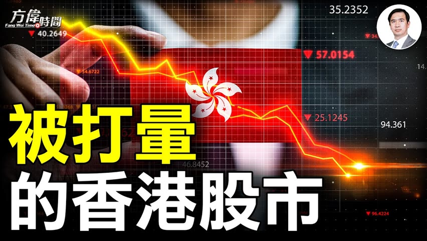 中共掄動大棒打民企，卻把香港股市打得暈頭轉向