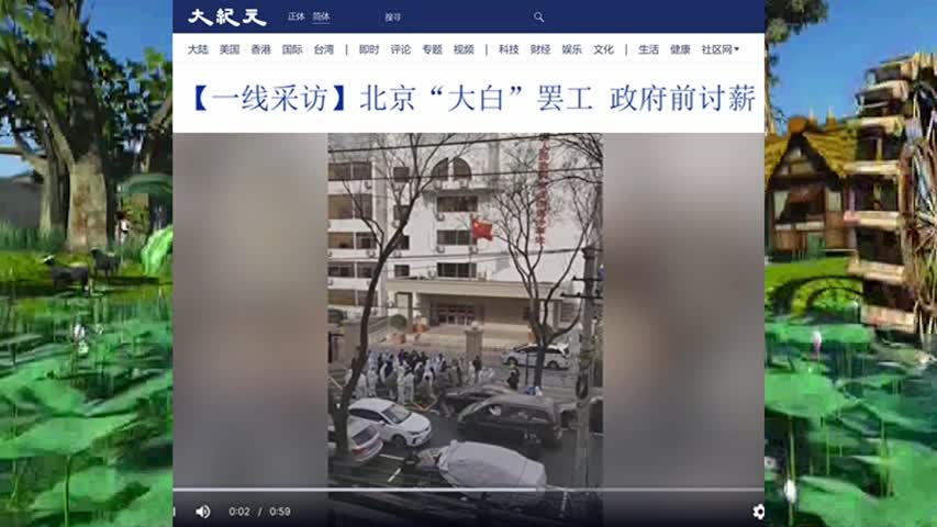 【一线采访】北京“大白”罢工 政府前讨薪 2022.12.01