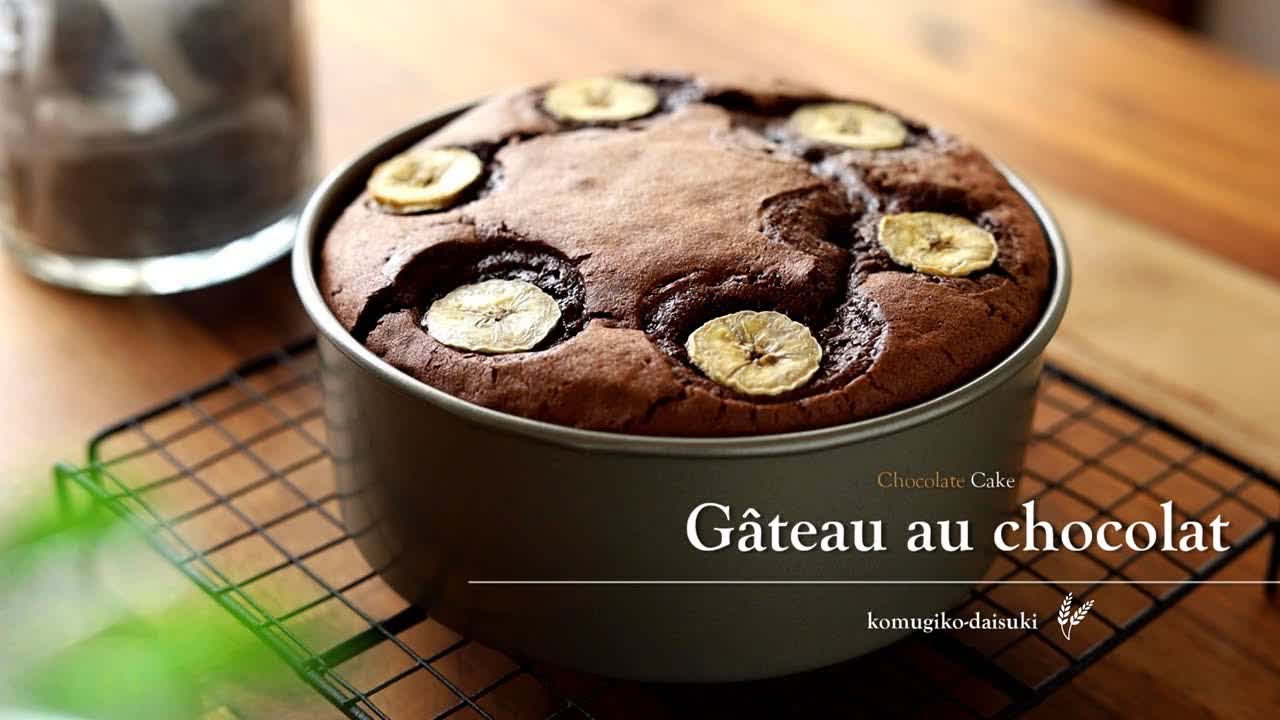 Chocolate Cake / Gâteau au chocolat｜バナナを乗せた濃厚しっとりガトーショコラ｜komugikodaisuki