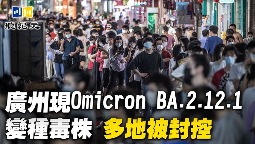 廣州現Omicron BA.2.12.1變種毒株 多地被封控【 #聽紀元 】| #大紀元新聞網