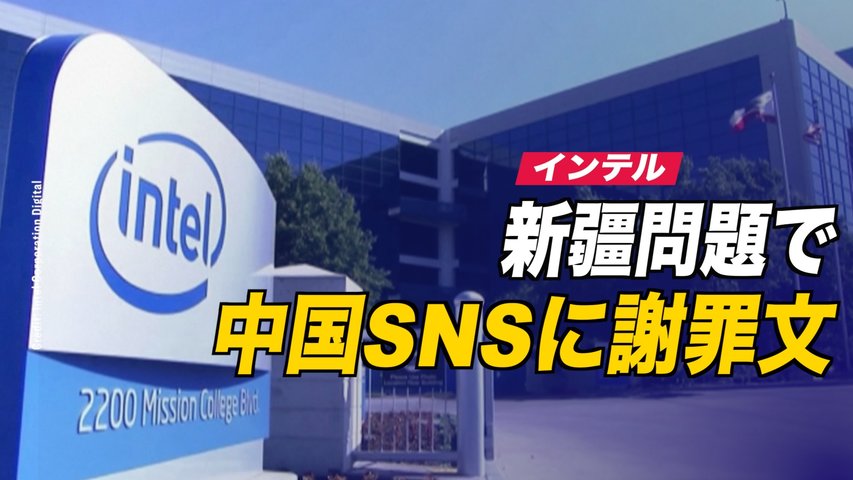 〈字幕版〉インテル 反発を受けて中国のSNSで謝罪