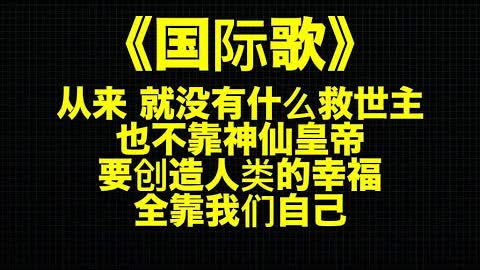 国际歌在上海成高危敏感反动歌曲，谁唱查谁？周立波要小心！国歌也快要被封了！