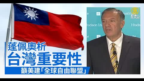 蓬佩奧析台灣重要性 籲美建「全球自由聯盟」