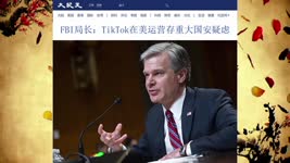 FBI局长：TikTok在美运营存重大国安疑虑 2022.11.16