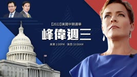 公民vs政客之戰【方偉時間-中期選舉-峰偉談（1）】 2022-10-26 13:25