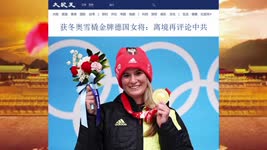 获冬奥雪橇金牌德国女将：离境再评论中共 2022.02.10