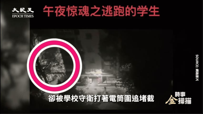 【焦點】鄭州大學生外逃🎯午夜狂奔避清零😱  | 台灣大紀元時報