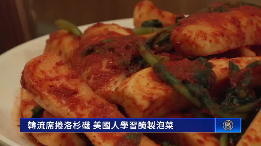 韓流席捲洛杉磯 美國人學習醃製泡菜｜今日加州