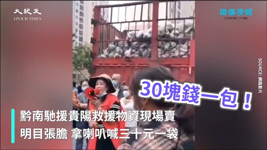 【焦點】志願者下跪討食😭捐贈物資🎯被高價販賣😱  | 台灣大紀元時報
